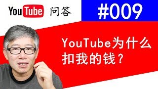 Youtube问答#009：赚到的广告费怎么变少了？Youtube难道会扣钱？