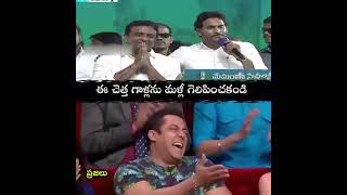 ఈ చెత్త గాళ్లను మళ్లీ గెలిపించకండి #funny #fun #andhrapradesh #cbn #ycp #viral #ysrcp #ysjagan