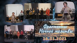 Фрагменты ночной молитвы - 16.01.2021