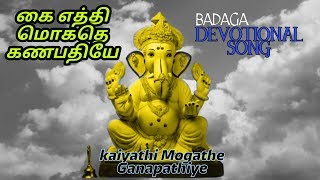 Badaga Devotional Song | Kaiyathi Mogathe Ganapathiye