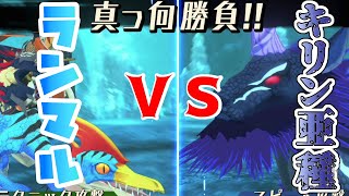 【MHST2】キリン亜種vsランマル－漆黒の絶対零度－【モンハンストーリーズ２】