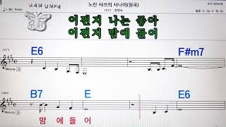 노란 샤쓰의 사나이/한명숙💋노래방, 코드 큰 악보, 반주 가라오케, 가사💖Karaoke, Sheet Music, Chord, Lyrics , MR