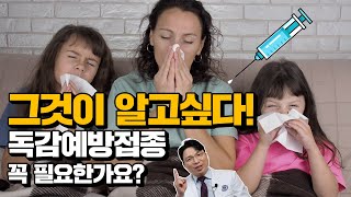 💉독감예방접종💉!!! 꼭 필요한가요? 🩺