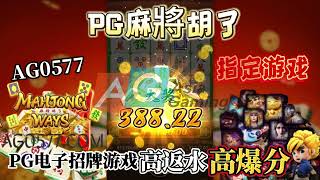 MAHJONG WAYS PG麻將胡了Slot machine｜PG SOFT主题类型老虎机｜PG指定爆分游戏推荐找｜WILD百搭游戏技巧