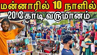 10 நாளில் 20 கோடி வ௫மானம்🛑 மன்னாரில் திரண்ட மக்கள்🛑