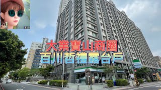 大業寶山商圈/百川哲禮露台景觀戶/東森房屋大業店許麗珠