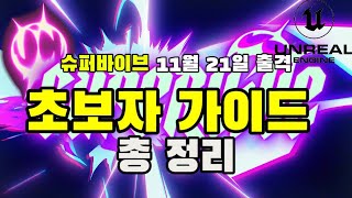 [슈퍼바이브]초보자 가이드 11월 21일 오픈베타 출격 #넥슨 #언리얼엔진 #moba  #배틀로얄 얄 #나랑같이할사람?