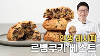 🍪인생 르뱅쿠키 레시피 - 꼭 만들어보세요🍪