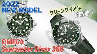 【OMEGA】2022年新作発表！オメガシーマスターダイバー 300M グリーン OMEGA SEAMASTER DIVER300 GREEN