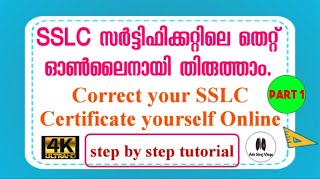 SSLC സർട്ടിഫിക്കറ്റിലെ തെറ്റ് ഓൺലൈനായി തിരുത്താം|Correct your SSLC Certificate yourself Online part2