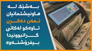 بەشێک لە هاونیشتمانیان تمەن دەکڕن تاوەکو لەکاتی گرانبوونیدا بیفرۆشنەوە