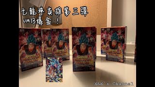 【SDBH開箱】七龍珠英雄第三彈原盒 UMT3 究竟會開出貝吉特嗎！？