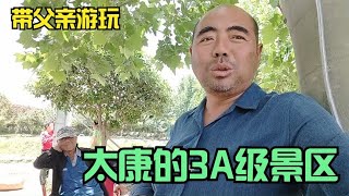 农民鲁智深带父亲游玩散心，太康3A级景区，游玩后去吃羊头喝羊汤