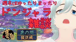 【雀魂】降格寸前、崖っぷちドンジャラ雑談配信【麻雀】【新人社畜VTuber】＃VTuber #雀魂  #麻雀  #雑談