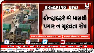 Patan : પાટણ નગરપાલિકાના કર્મચારીઓની હડતાળ || Sandesh News TV | Cyclone Tauktae