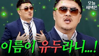 데프콘 개명한 이름 어떤데｜아는 형님｜JTBC 190316 방송