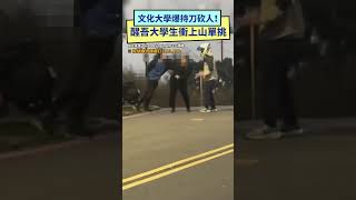 文化大學爆持刀砍人！醒吾大學生衝上山單挑　對峙畫面曝光｜NOWnews