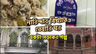 নারিন্দার ৫৫ বছর পুরনো সিটি তেহারি ঘরে ১৪০ টাকার গরুর তেহারি এবং শরৎ গুপ্ত রোডের গল্প