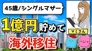 【実例紹介】1億円貯めてFIREして来年から海外移住する「マミさん」にインタビューしてみた【FIRE セミリタイア】