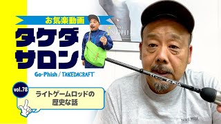 ライトゲームロッドの歴史な話｜お気楽動画・タケダサロンVol.78