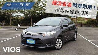 《TOYOTA VIOS》經濟省油的耐用好車，僅跑4萬｜賀成交 ｜嘉義SAVE廣一汽車