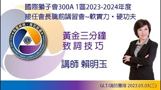 2023-2024年度 接任會長職前講習會【黃金三分鐘-致詞技巧】講師 賴明玉