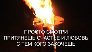 🔥И ВСПЫХНЕТ ОГОНЬ ЛЮБВИ И ПРИНЕСЕТ ТЕБЕ СЧАСТЬЕ - ЛЮБОВНЫЙ ОНЛАЙН РИТУАЛ НА МЕСТЕ СИЛЫ!