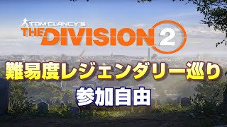 帰ってきたレジェンダリー【Division2】参加自由の野良難易度レジェンダリー編　PC版