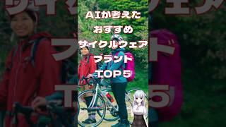 AIが考えたおすすめサイクルウェアブランドTOP５#ロードバイク #