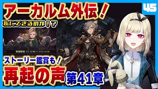 【グラブル/アーカルム外伝/メイン】再起の声。アーカルムに挑戦しつつメインストーリーを見る！！作業や寝落ち用にもどうぞ！初見の方もお気軽にコメントください✨#45【GRANBLUE FANTASY】