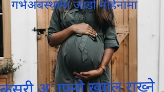 जाडो महिनामा गर्भअबस्था गर्भवती ले कसरी अाफ्नाे ख्याल राख्ने pregnancy care during winter in nepali