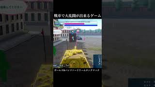 【ドリタンはいいぞ】戦車で大乱闘が出来るゲーム_ドリームタンクマッチ【garupan】2本め