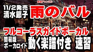 清水節子　雨のバル0　ガイドボーカル簡易版（動く楽譜付き）改訂版