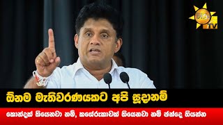 ඕනම මැතිවරණයකට අපි සූදානම් - කොන්දක් තියෙනවා නම්, කශේරුකාවක් තියෙනවා නම් ඡන්දෙ තියන්න- Hiru News