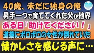 【感動する話】男手一つで育ててくれた父が他界し、天涯孤独な俺。ある日「助けてください！」道端に倒れているボロボロ女性を助けた→なぜか懐かしさを感じる声。女性「あなた…まさか！」【泣ける話】朗読