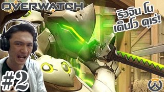 ดาบมังกรสะบั้น! ฟันไม่เคยถูก!! กับการเล่นเก็นจิ ;w;b! :-Overwatch #2