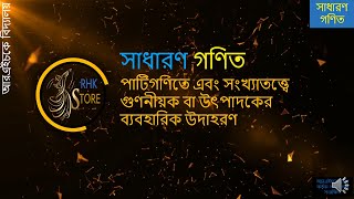 গুণনীয়ক বা উৎপাদক কিভাবে বাস্তবিক সমস্যা সামাধানে প্রয়োগ করা যায়।