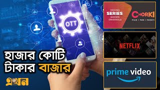 যেভাবে আয় করে ওটিটি প্ল্যাটফর্ম | Netflix | Amazon Prime Video | Chorki | Ekhon TV