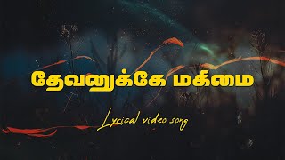 Devanuke Magimai - தேவனுக்கே மகிமை தெய்வத்திற்கே மகிமை | Tamil Christian Song