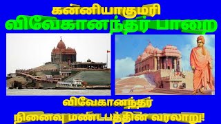 கன்னியாகுமரி விவேகானந்தர் பாறை நினைவு மண்டபம் வரலாறு/ History Of Vivekanandar Rock in Kanniyakumari