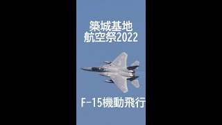 築城基地航空祭2022 F-15 機動飛行 #shorts