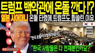 [해외감동사연] 트럼프도 백악관에 온돌 깐다?! 한국 온돌 깔자마자 난리난 일본! 일본 온돌 바람에 트럼프도 휩쓸린 이유!! \