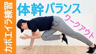 カポエイラ練習｜体幹バランスワークアウト｜Capoeira training, core \u0026 balance