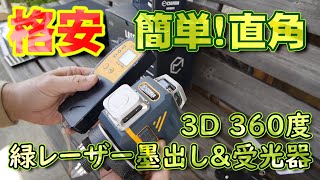 【簡単直角】CIGMAN CM-701格安グリーンレーザー墨出し器とCLD-100レーザー受光器【矩だし】