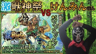 【モンスト】ツタンカーメン狙い激獣神祭〇〇連してみた！　～激獣神祭VSけんみんまん～