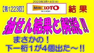 ろんのすけ超👍結果【ミニロト】第1223回抽せん結果と解説‼　　下一桁数字がなんと1が4個も出た～(ﾟдﾟ)！