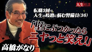 【高橋がなり】アルバイト警備員36歳男性が人生に迷い相談に！結婚して子供が欲しい【まえむき人生相談】