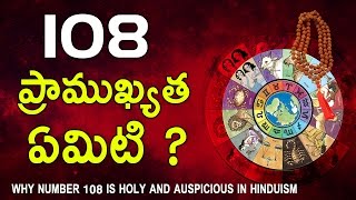 Why number 108 is holy and auspicious in Hinduism || Eyecon Facts