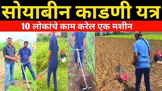 सोयाबीन काढणी कापणी यंत्र/Brush Cutter/ब्रश कटर/गहू - साळी - कडवळ - ज्वारी - मका काडणी यत्र/रोटर