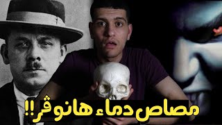 مصاص دماء هانوفر | جزار البشر فريتز هارمن | مسكون